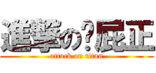 進撃の洨屁正 (attack on titan)