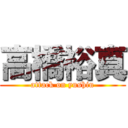 高橋裕真 (attack on yushin)