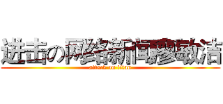 进击の网络新闻廖敏洁 (attack on titan)