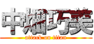 中畑巧美 (attack on titan)