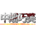 中畑巧美 (attack on titan)