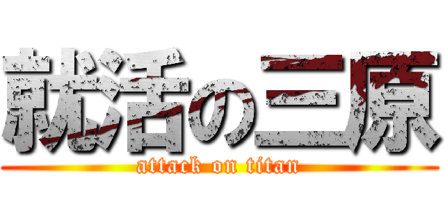 就活の三原 (attack on titan)