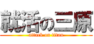 就活の三原 (attack on titan)