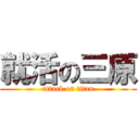 就活の三原 (attack on titan)