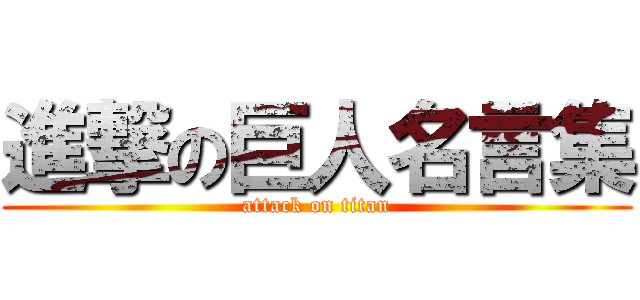 進撃の巨人名言集 (attack on titan)