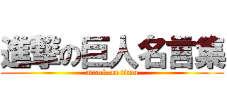 進撃の巨人名言集 (attack on titan)