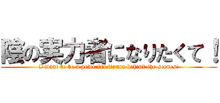 陰の実力者になりたくて！ (I want to be a powerful figure behind the scenes!)