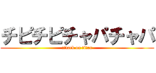 チピチピチャパチャパ (attack on titan)