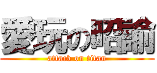 愛玩の昭諭 (attack on titan)