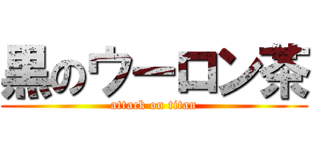 黒のウーロン茶 (attack on titan)
