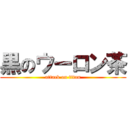 黒のウーロン茶 (attack on titan)