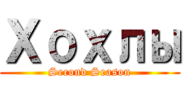 Хохлы (Second Season)