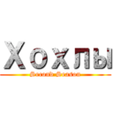 Хохлы (Second Season)