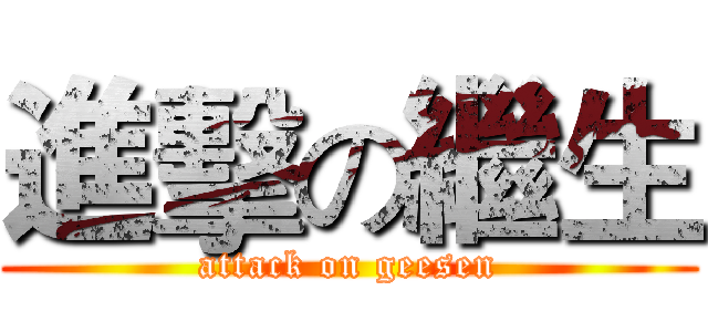 進擊の繼生 (attack on geesen)