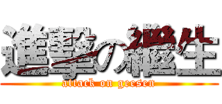 進擊の繼生 (attack on geesen)