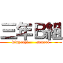 三年Ｂ組 (kinpachi      sensei)