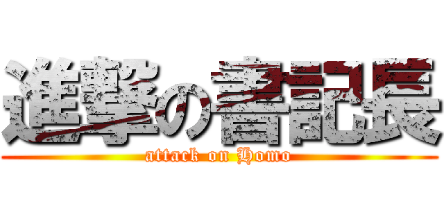 進撃の書記長 (attack on Homo)