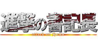 進撃の書記長 (attack on Homo)