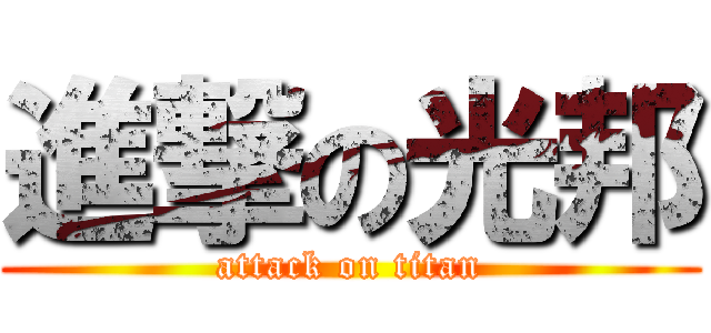 進撃の光邦 (attack on titan)