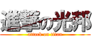 進撃の光邦 (attack on titan)