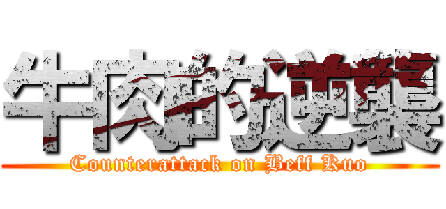 牛肉的逆襲 (Counterattack on Beff Kuo)