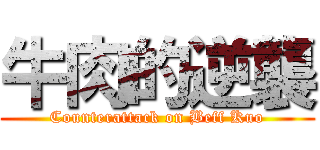 牛肉的逆襲 (Counterattack on Beff Kuo)
