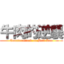 牛肉的逆襲 (Counterattack on Beff Kuo)