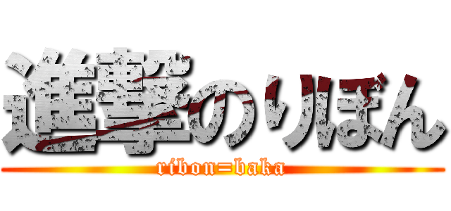 進撃のりぼん (ribon=baka)