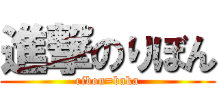 進撃のりぼん (ribon=baka)