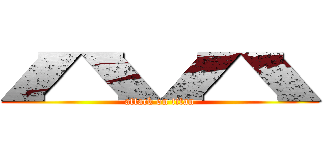 ◢◤◥◣◢◤◥◣ (attack on titan)