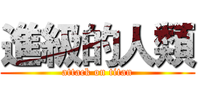 進級的人類 (attack on titan)