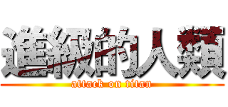 進級的人類 (attack on titan)