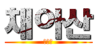 채아산 (채아산)