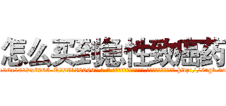 怎么买到急性致癌药 (怎么买到急性致癌药【电-186x2687x6963-Q278180069元-吉-药-业】我们做的是长期生意,靠的是老客户长期支持 http://sngk.net/MvcvsO
)
