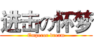 进击の怀梦 (Emperor dream)