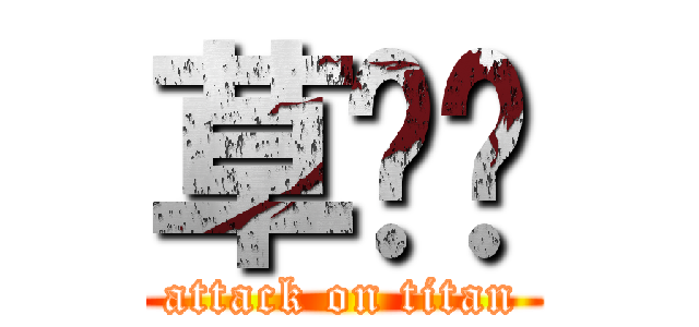 草丛伦 (attack on titan)