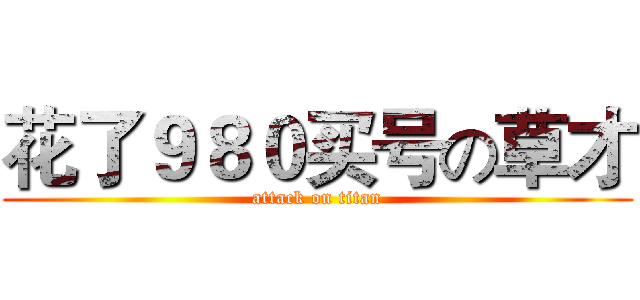 花了９８０买号の草才 (attack on titan)