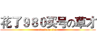 花了９８０买号の草才 (attack on titan)