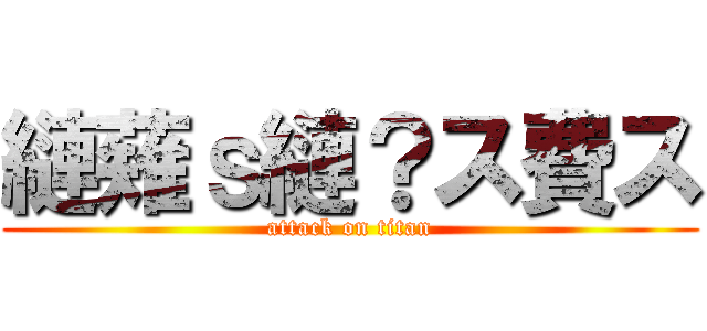 縺薙ｓ縺？ス費ス (attack on titan)