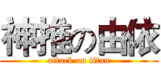 神推の由依 (attack on titan)