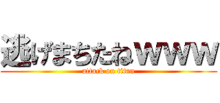 逃げまちたねｗｗｗ (attack on titan)