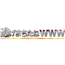 逃げまちたねｗｗｗ (attack on titan)