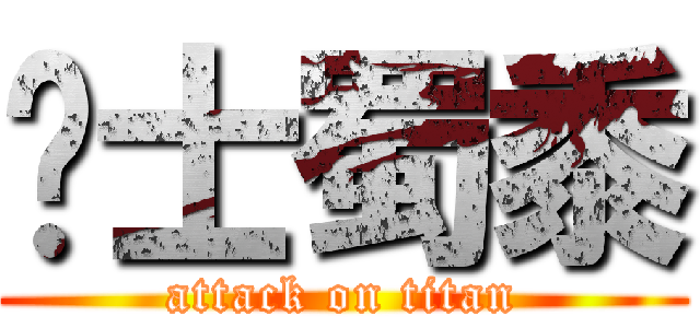 绅士蜀黍 (attack on titan)