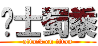 绅士蜀黍 (attack on titan)