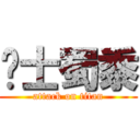 绅士蜀黍 (attack on titan)