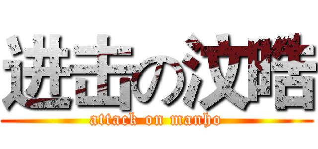 进击の汶晧 (attack on manho)
