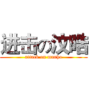 进击の汶晧 (attack on manho)