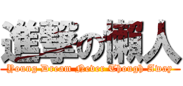 進撃の懶人 (Young Dream Never Though Away)