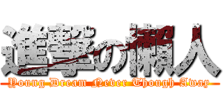 進撃の懶人 (Young Dream Never Though Away)