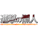 進撃の懶人 (Young Dream Never Though Away)